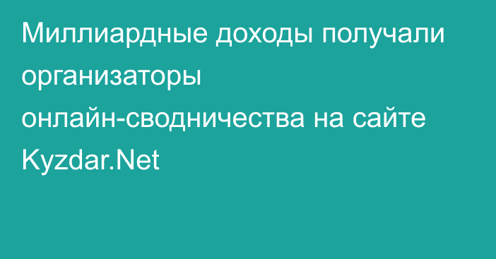 Миллиардные доходы получали организаторы онлайн-сводничества на сайте Kyzdar.Net