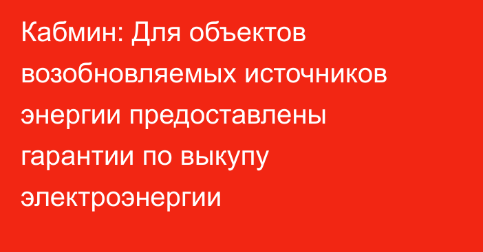 Кабмин: Для объектов возобновляемых источников энергии предоставлены гарантии по выкупу электроэнергии