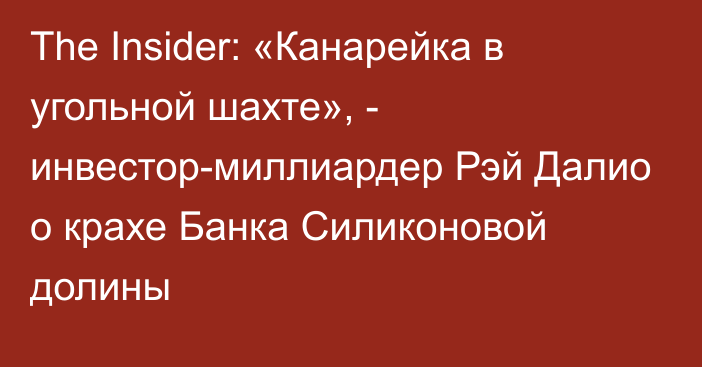 The Insider: «Канарейка в угольной шахте», - инвестор-миллиардер Рэй Далио о крахе Банка Силиконовой долины