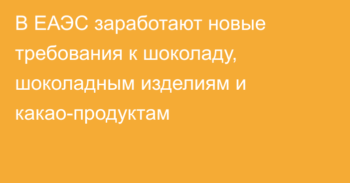 В ЕАЭС заработают новые требования к шоколаду, шоколадным изделиям и какао-продуктам