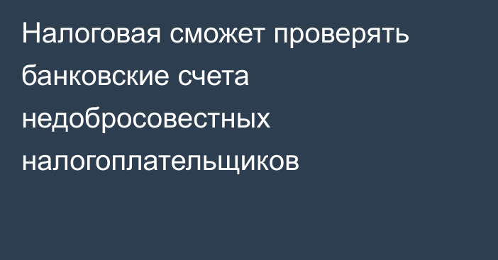 Налоговая сможет проверять банковские счета недобросовестных налогоплательщиков