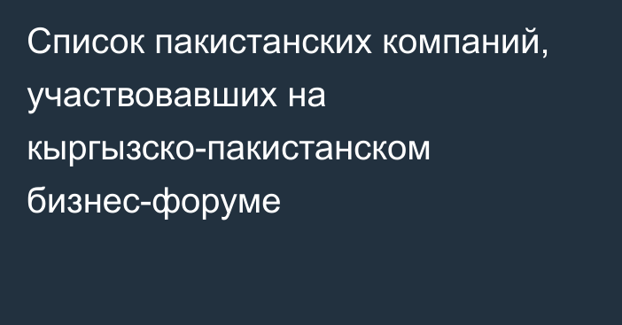 Список пакистанских компаний, участвовавших на кыргызско-пакистанском бизнес-форуме