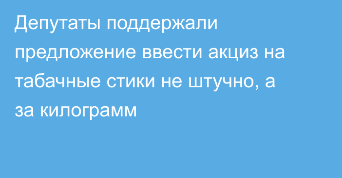 Депутаты поддержали предложение ввести акциз на табачные стики не штучно, а за килограмм