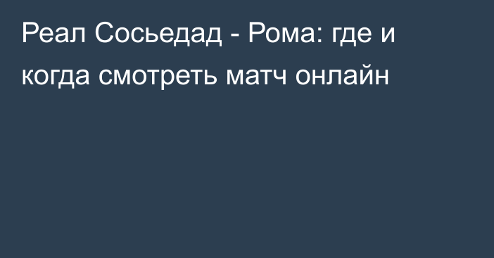 Реал Сосьедад -  Рома: где и когда смотреть матч онлайн