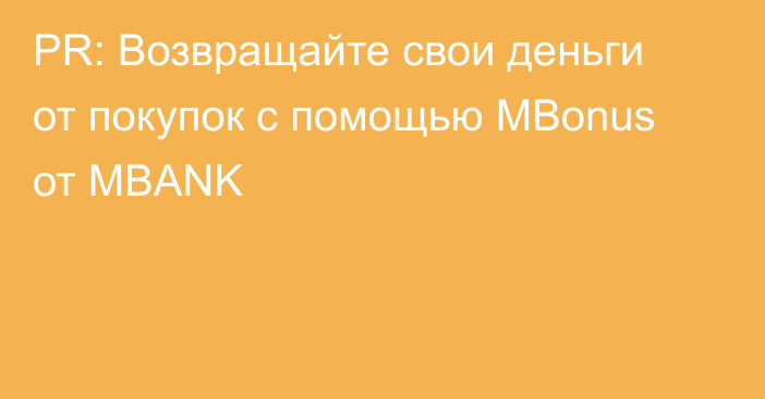 PR: Возвращайте свои деньги от покупок с помощью MBonus от MBANK