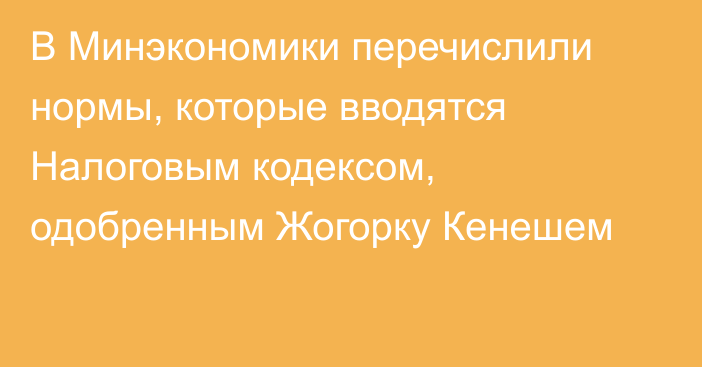 В Минэкономики перечислили нормы, которые вводятся Налоговым кодексом, одобренным Жогорку Кенешем