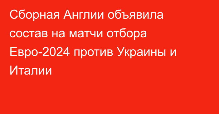 Сборная Англии объявила состав на матчи отбора Евро-2024 против Украины и Италии