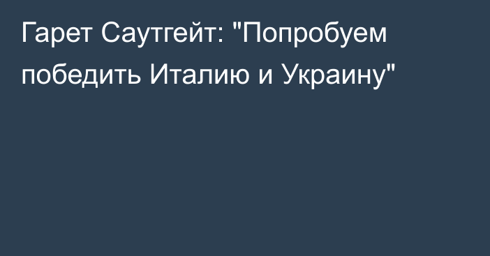 Гарет Саутгейт: 