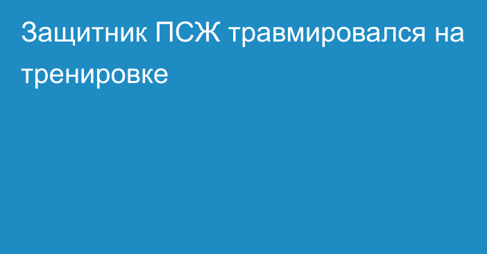 Защитник ПСЖ травмировался на тренировке