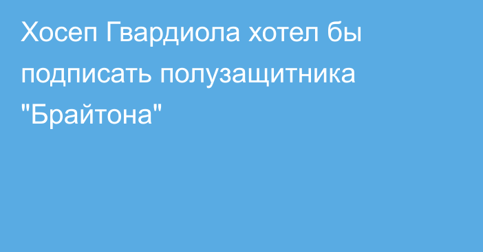 Хосеп Гвардиола хотел бы подписать полузащитника 