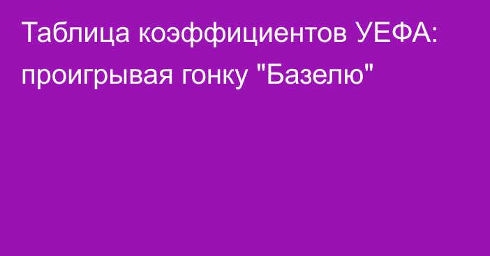 Таблица коэффициентов УЕФА: проигрывая гонку 