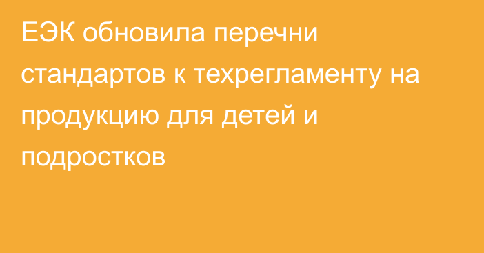 ЕЭК обновила перечни стандартов к техрегламенту на продукцию для детей и подростков