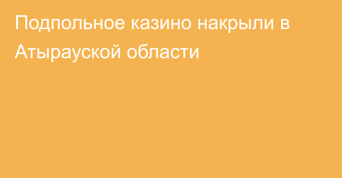 Подпольное казино накрыли в Атырауской области