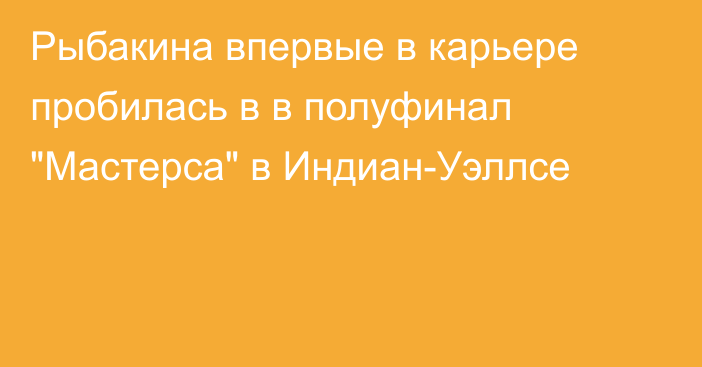 Рыбакина впервые в карьере пробилась в в полуфинал 