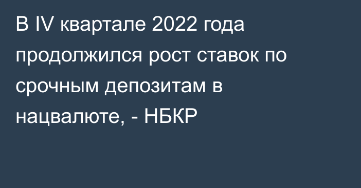 В  IV квартале 2022 года продолжился рост ставок по срочным депозитам в нацвалюте, - НБКР