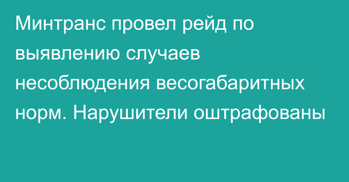 Минтранс провел рейд по выявлению случаев несоблюдения весогабаритных норм. Нарушители оштрафованы