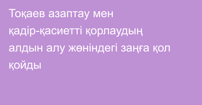 Тоқаев азаптау мен қадір-қасиетті қорлаудың алдын алу жөніндегі заңға қол қойды