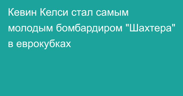 Кевин Келси стал самым молодым бомбардиром 