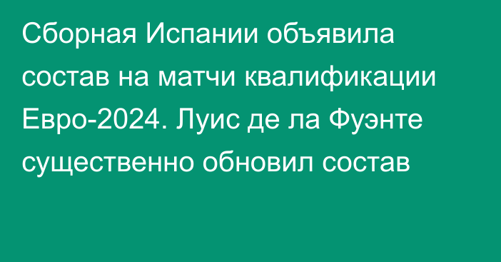 Сборная Испании объявила состав на матчи квалификации Евро-2024. Луис де ла Фуэнте существенно обновил состав