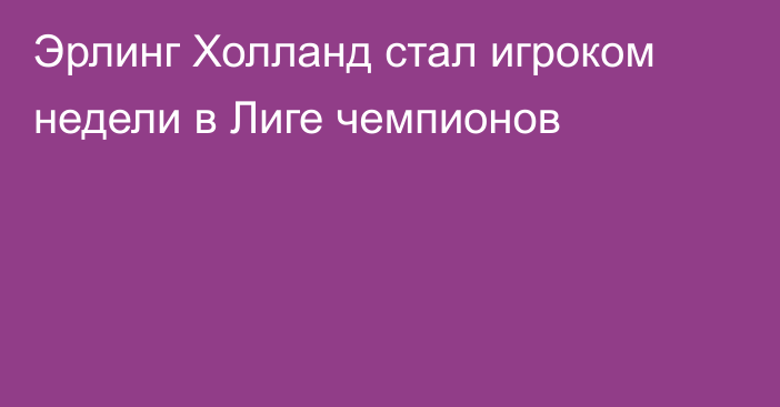 Эрлинг Холланд стал игроком недели в Лиге чемпионов