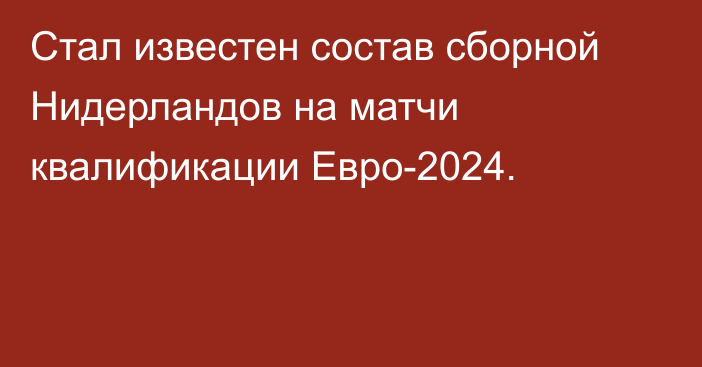 Стал известен состав сборной Нидерландов на матчи квалификации Евро-2024.