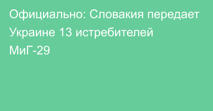 Официально: Словакия передает Украине 13 истребителей МиГ-29