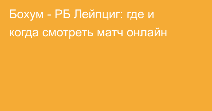 Бохум -  РБ Лейпциг: где и когда смотреть матч онлайн