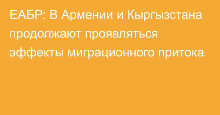 ЕАБР: В Армении и Кыргызстана продолжают проявляться эффекты миграционного притока