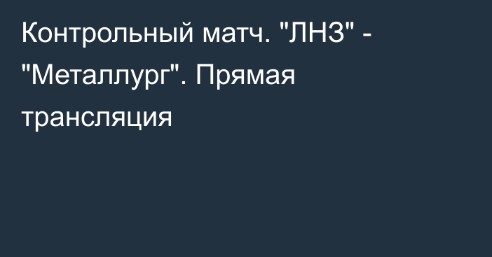 Контрольный матч. 