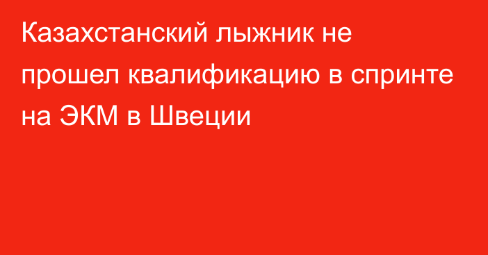 Казахстанский лыжник не прошел квалификацию в спринте на ЭКМ в Швеции