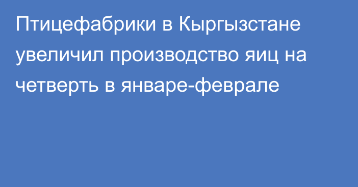 Птицефабрики в Кыргызстане увеличил производство яиц на четверть в январе-феврале