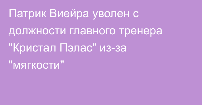 Патрик Виейра уволен с должности главного тренера 