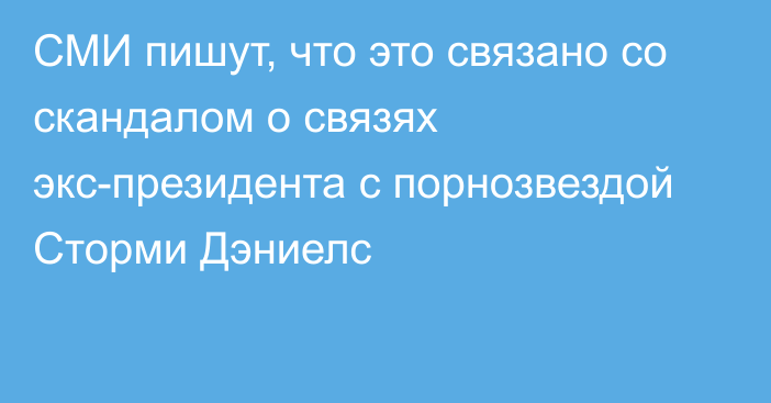 СМИ пишут, что это связано со скандалом о связях экс-президента с порнозвездой Сторми Дэниелс