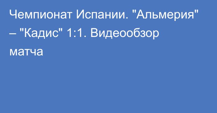 Чемпионат Испании. 