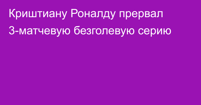 Криштиану Роналду прервал 3-матчевую безголевую серию