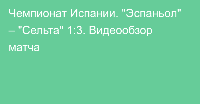 Чемпионат Испании. 