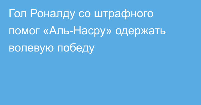 Гол Роналду со штрафного помог «Аль-Насру» одержать волевую победу