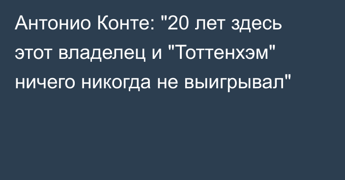 Антонио Конте: 