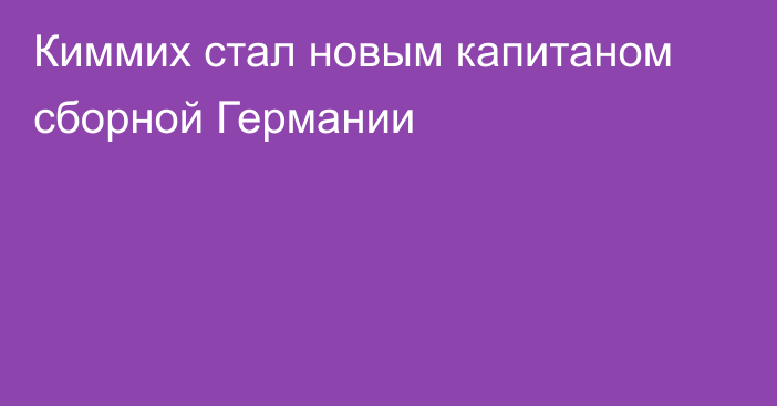 Киммих стал новым капитаном сборной Германии