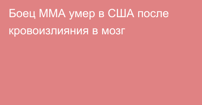 Боец ММА умер в США после кровоизлияния в мозг