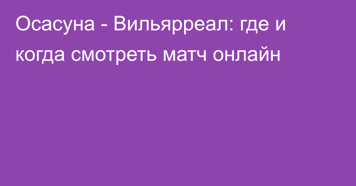 Осасуна -  Вильярреал: где и когда смотреть матч онлайн