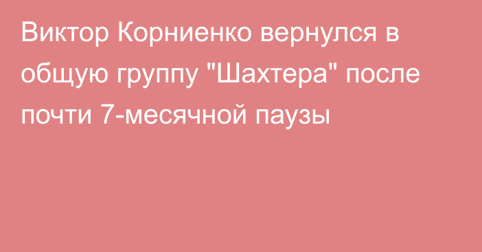 Виктор Корниенко вернулся в общую группу 