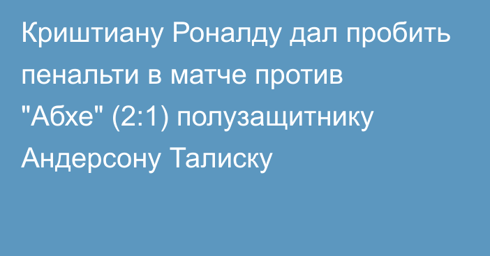 Криштиану Роналду дал пробить пенальти в матче против 