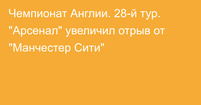 Чемпионат Англии. 28-й тур. 