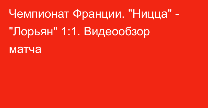 Чемпионат Франции. 