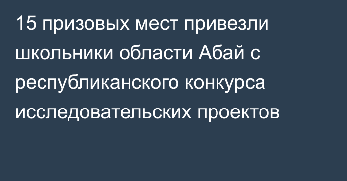 15 призовых мест привезли школьники области Абай с республиканского конкурса исследовательских проектов