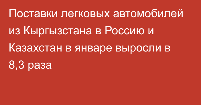 Поставки легковых автомобилей из Кыргызстана в Россию и Казахстан в январе выросли в 8,3 раза