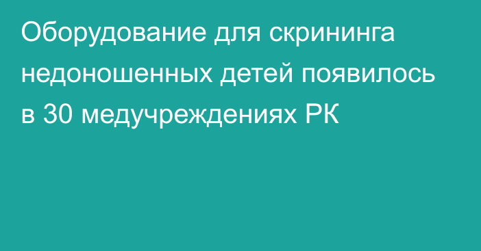 Оборудование для скрининга недоношенных детей появилось в  30 медучреждениях РК