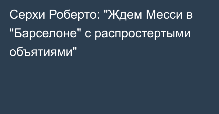 Серхи Роберто: 