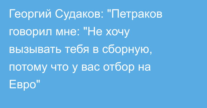 Георгий Судаков: 